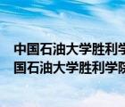 中国石油大学胜利学院原来是民办怎么成独立学院了呢（中国石油大学胜利学院是公办还是民办）