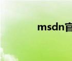 msdn官网（msdn library）