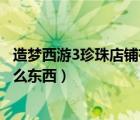 造梦西游3珍珠店铺有什么好东西（造梦西游3珍珠商店有什么东西）