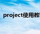 project使用教程（goodreader使用教程）