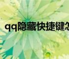 qq隐藏快捷键怎么调出来（qq隐藏快捷键）