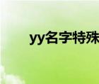 yy名字特殊符号翅膀（yy名字设计）