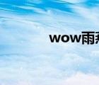 wow雨燕草（雨燕草哪里采）