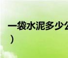 一袋水泥多少公斤多少钱（一袋水泥多少公斤）