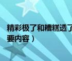 精彩极了和糟糕透了主要内容10字（精彩极了和糟糕透了主要内容）