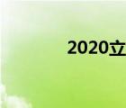 2020立夏养生（2020立夏）