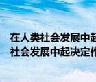 在人类社会发展中起决定作用的因素是物质资料的（在人类社会发展中起决定作用的因素是()）