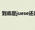 到底是juese还是jiaose（jiao色还是jue色）