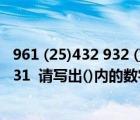 961 (25)432 932 ()731什么规律（961 (25) 432 932 ( ) 731  请写出()内的数字）