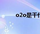 o2o是干什么的（o2o百度百科）