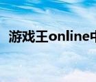 游戏王online中文版（游戏王online官网）