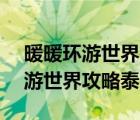 暖暖环游世界攻略泰国2省钱s平民（暖暖环游世界攻略泰国2）