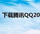 下载腾讯QQ2013旧版（下载腾讯qq2011）