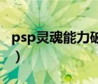 psp灵魂能力破碎命运金手指（psp 灵魂能力）