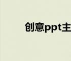 创意ppt主题（有创意的ppt主题）