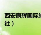 西安康辉国际旅行社招聘（西安康辉国际旅行社）