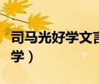 司马光好学文言文主旨（文言文翻译司马光好学）