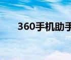 360手机助手电脑版（新浪uc手机版）