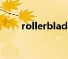 rollerblade怎么读（rollerblade）