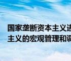 国家垄断资本主义进行宏观调控的目标包括（国家垄断资本主义的宏观管理和调节体现的是）