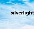 silverlight4 tools（silverlight4）