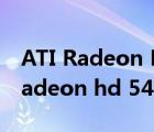 ATI Radeon HD 5470带的动2k屏幕（ati radeon hd 5470）