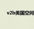 v2b美国空间在线观看（v2b空间美国）