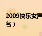 2009快乐女声谁发展最好（09年快乐女声排名）