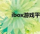 ibox游戏平台主页（ibox游戏平台）