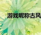 游戏昵称古风（游戏取名字好听的名字）