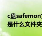 c盘safemon文件夹可以删除吗（safemon是什么文件夹可以删除）