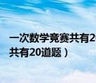 一次数学竞赛共有20道题做对一道题得八分（一次数学竞赛共有20道题）