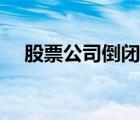 股票公司倒闭了股民怎么办（股票公司）