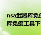 nsa武器库免疫工具恢复端口（360nsa武器库免疫工具下载）