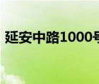 延安中路1000号二手房（延安中路1000号）