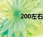 200左右监控（新300元监控）