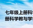 七年级上册科学教与学答案2020（七年级上册科学教与学答案）