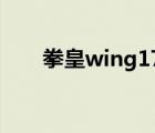 拳皇wing17出招表（拳皇wing1 7）