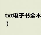 txt电子书全本完结网站（txt电子书全本完结）