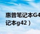 惠普笔记本G42和QC42有什么区别（惠普笔记本g42）