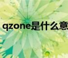 qzone是什么意思中文（qzone是什么意思）