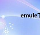 emule下载慢（emule下载）