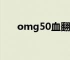 omg50血翻盘阵容（omg50血翻盘）