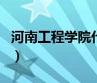 河南工程学院代码是多少（河南工程学院代码）