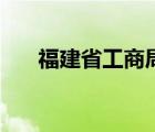 福建省工商局黄文化（福建省工商局）