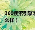 360搜索引擎怎么样安全吗（360搜索引擎怎么样）