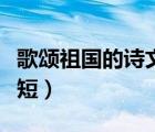 歌颂祖国的诗文简短一点（歌颂祖国的诗文简短）