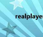 realplayer官网（realplayer sp）