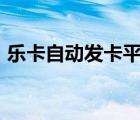 乐卡自动发卡平台app（乐卡自动发卡平台）