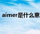 aimer是什么意思中文（aimee是什么意思）